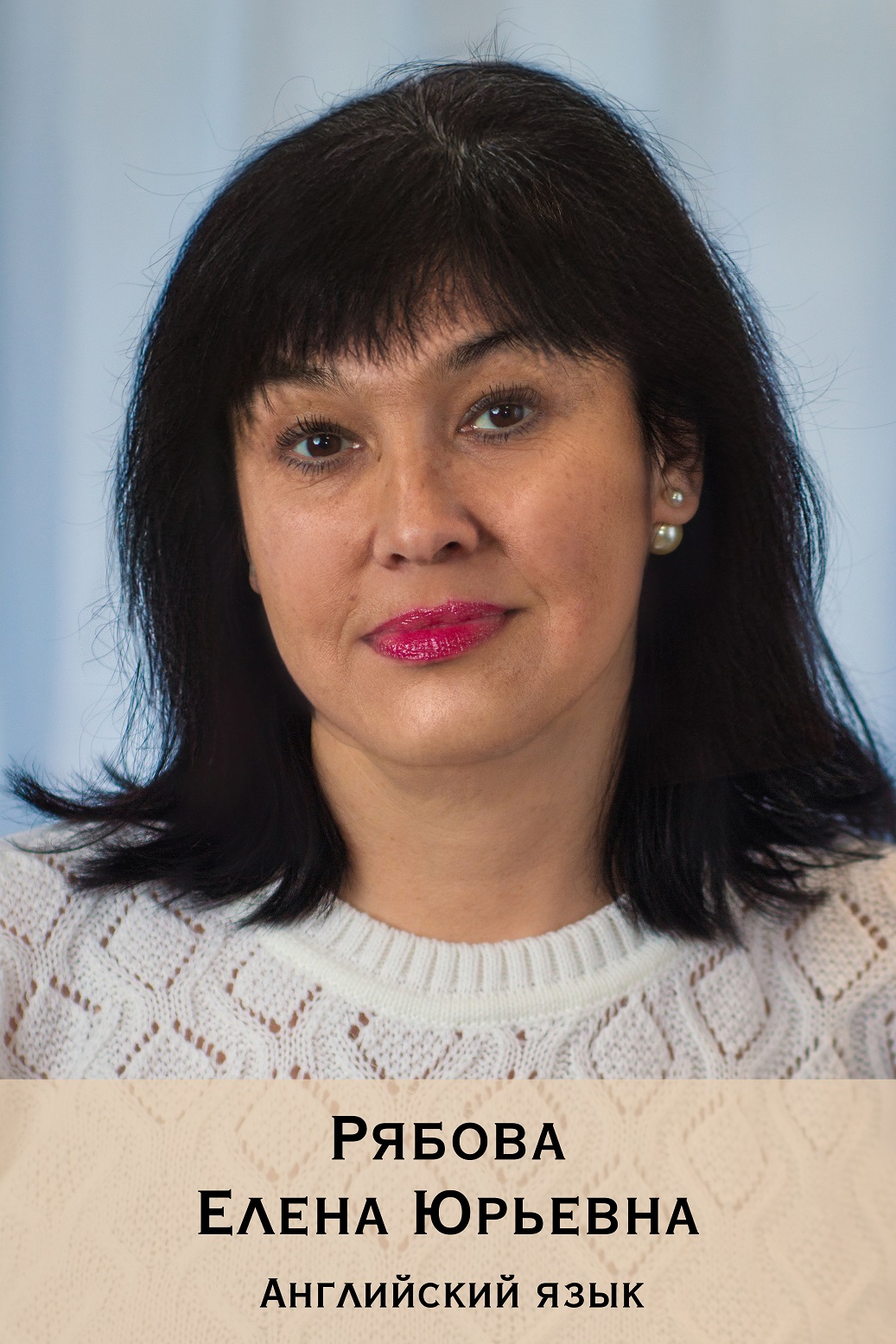 Рябова Елена Юрьевна.